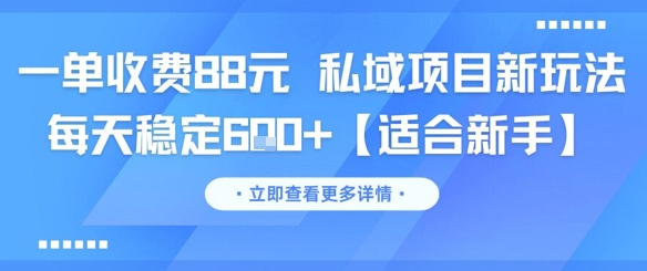 久爱副业网,网赚项目,网赚论坛博客网分享一单收费88元 私域项目新玩法 每天稳定6张+【适合新手】