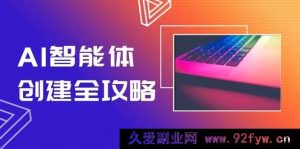 （14979 期）AI 智能体构建全面指南，无代码搭建技巧，达成工作流自动化，效率提升十倍-就爱副业网