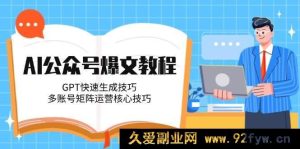（14977 期）AI 公众号热门文章教程，ChatGPT 快速创作秘诀，多账号矩阵运营关键技巧-就爱副业网