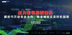 （14976 期）主力密码股票课程，剖析亿级资金走向，精准把握买卖时机攻略（6 月更新）-就爱副业网