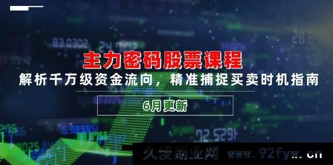 图片[1]-（14976 期）主力密码股票课程，剖析亿级资金走向，精准把握买卖时机攻略（6 月更新）-就爱副业网