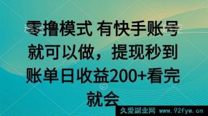 （14974 期）零撸玩法 凭快手即可 任务无上限 提现即刻到账-就爱副业网