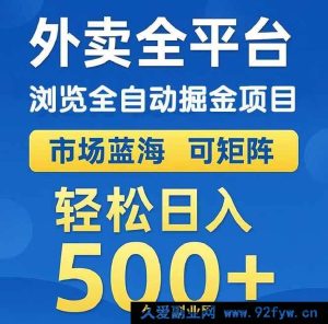 （14972 期）外卖浏览全自动获金项目 可多向操作 轻松日进 500+-就爱副业网