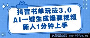（14973 期）抖音书单新玩法 3.0，AI 极速生成热门视频，新手 1 分钟学会-就爱副业网