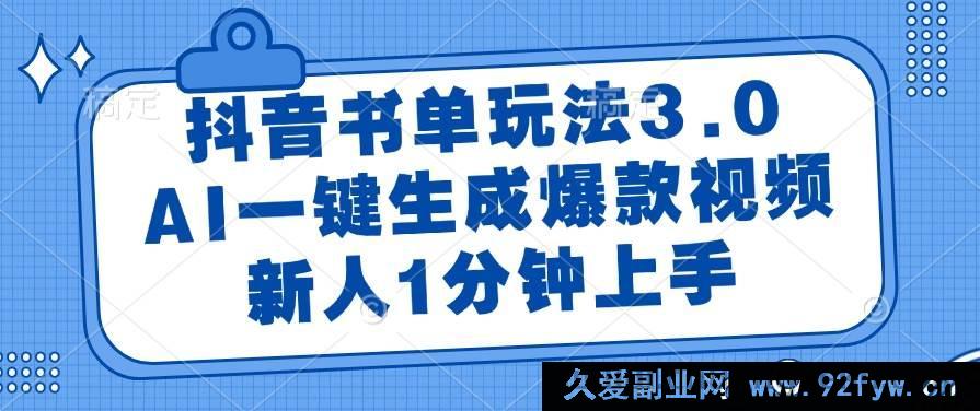 图片[1]-（14973 期）抖音书单新玩法 3.0，AI 极速生成热门视频，新手 1 分钟学会-就爱副业网