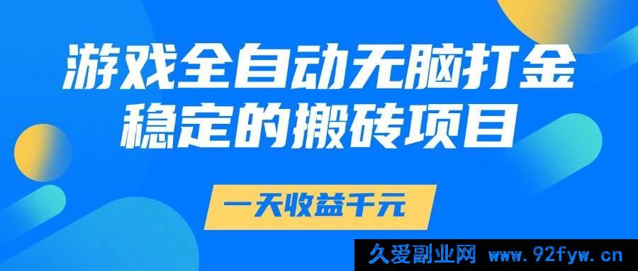 图片[1]-（14971 期）游戏全自动轻松打金，一日收益 1000+，靠谱的搬砖项目-就爱副业网