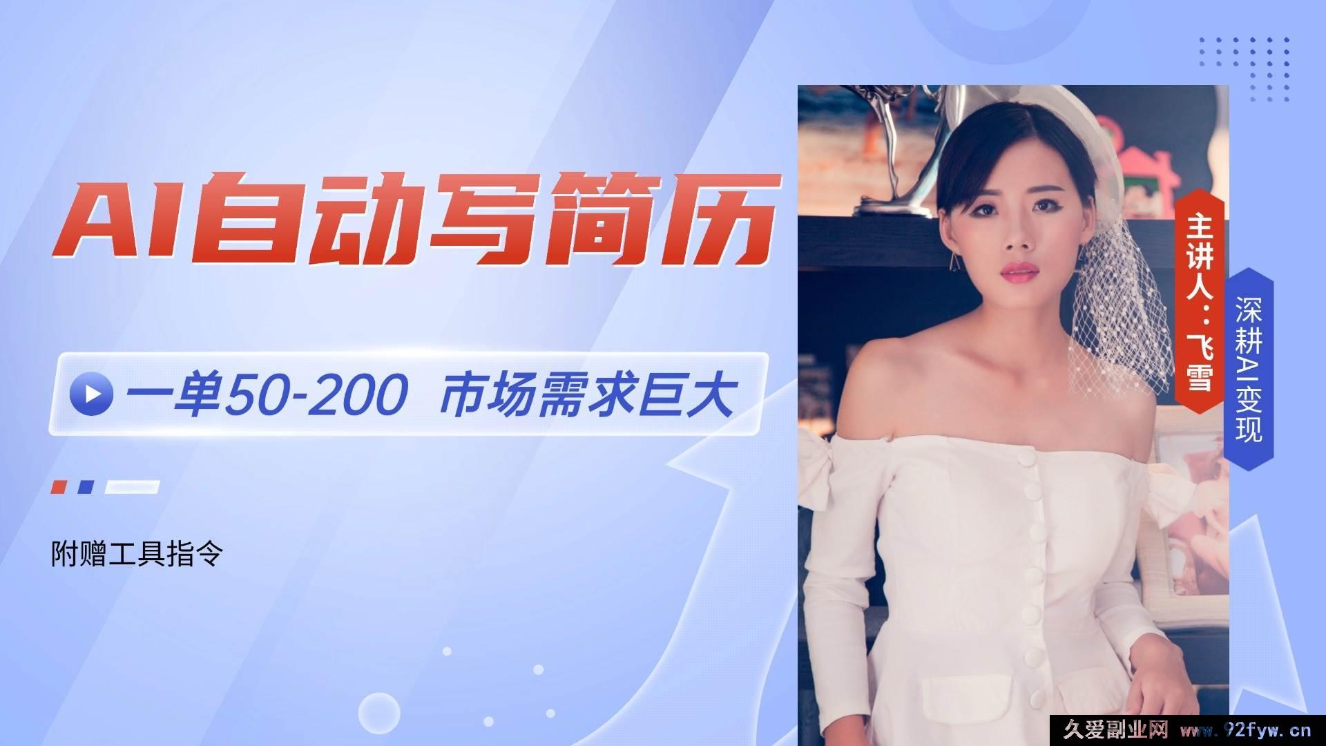 图片[1]-（14970 期）AI 轻松写简历，一单 50 – 200，市场需求大，旺季月入过万【附…-就爱副业网