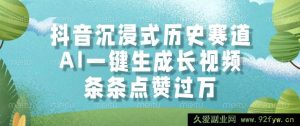 （14969 期）抖音沉浸历史赛道，AI 秒生成视频，每条获赞超万-就爱副业网