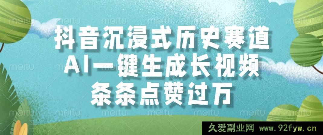 图片[1]-（14969 期）抖音沉浸历史赛道，AI 秒生成视频，每条获赞超万-就爱副业网