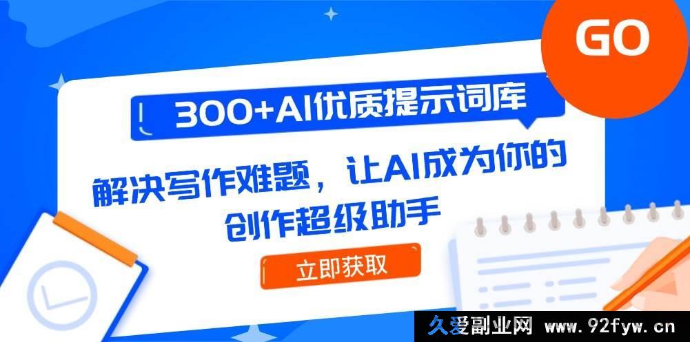 图片[1]-（14968 期）300+优质 AI 提示词库，突破写作瓶颈，助你成为创作高手-就爱副业网