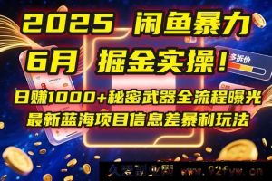 （14964 期）2025 淘宝暴力掘金实操！日赚 1000+秘密武器全流程揭秘，最新蓝海项目信…-就爱副业网