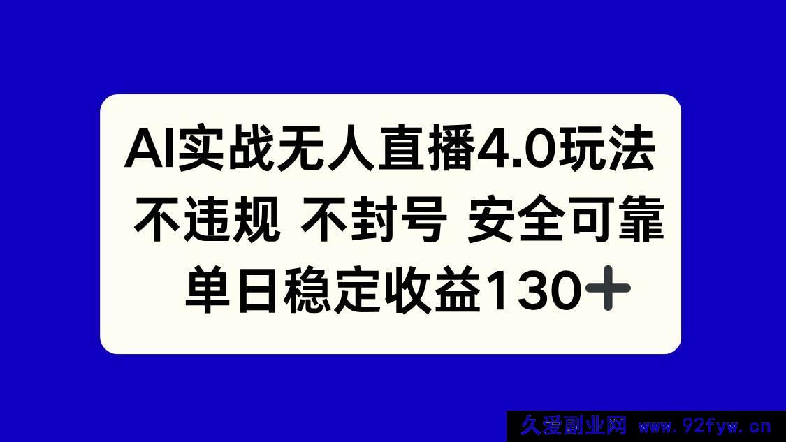 图片[1]-（14963 期）AI 实战无人直播 4.0 新玩法，合规且单日收益 130+-就爱副业网