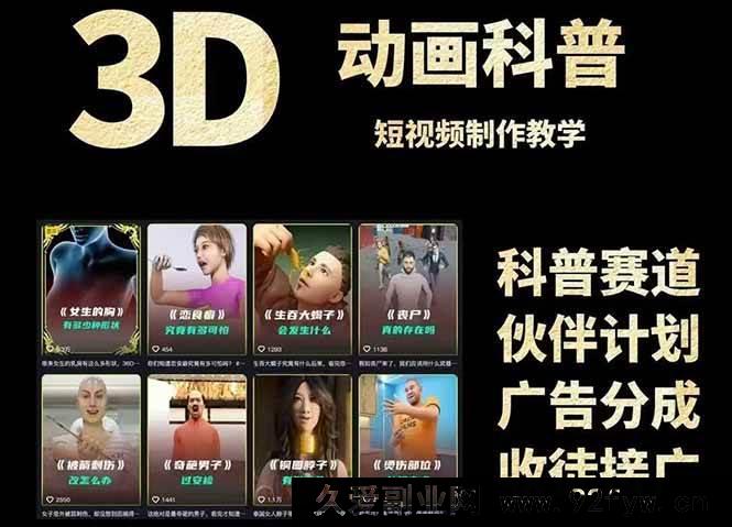 图片[1]-（14962 期）3D 科普短视频变现详细攻略，从文案撰写到成品产出，含素材下载地址-就爱副业网