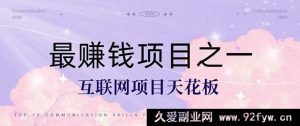 （14955 期）热门项目，每日躺赚 1500+，长久稳定收益！无需成本当老板！-就爱副业网