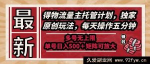 （14954 期）全新得物流量主托管方案，独家创意玩法，每日操作仅五分钟，多号无限制-就爱副业网