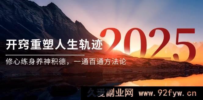 图片[1]-（14953 期）某付费文《悟心重塑人生路径，养性炼身养神积善，一通百通策略论》-就爱副业网