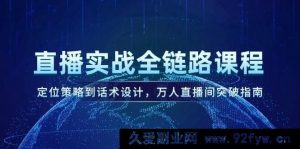 （14952 期）直播实战全链路教学，定位规划至话术筹备，万人直播间突破攻略-就爱副业网