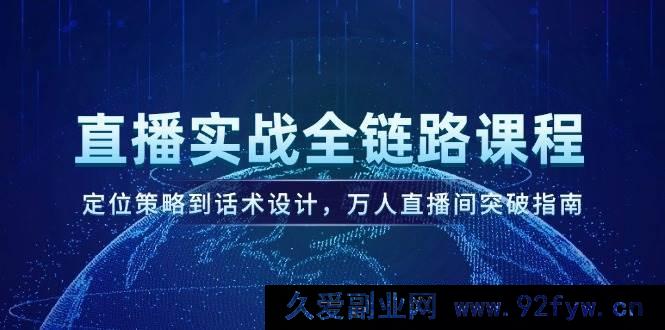 图片[1]-（14952 期）直播实战全链路教学，定位规划至话术筹备，万人直播间突破攻略-就爱副业网