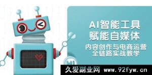 （14949 期）AI 智能工具助力自媒体及内容电商全链路实战教学-就爱副业网