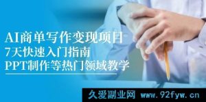 （14945 期）AI 商单写作变现课程，7 天迅速入门攻略，PPT 打造等热门范畴教学-就爱副业网