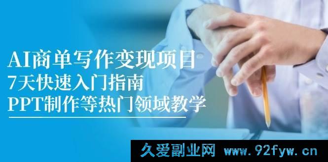 图片[1]-（14945 期）AI 商单写作变现课程，7 天迅速入门攻略，PPT 打造等热门范畴教学-就爱副业网
