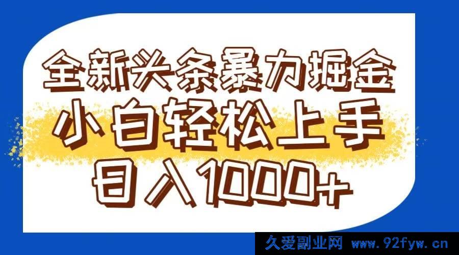 图片[1]-（14944 期）抖音全新高收益吸金模式轻松打造爆文可批量操作日进 1000+-就爱副业网