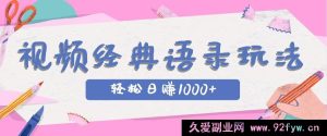 全网被低估的短视频玩法，热门 IP 加语录，数分钟视频轻松日进 1000+-就爱副业网