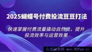 2025 彩蝶号付费引流豆豆策略，轻松掌握付费流量带动自然流，提升投流效能与运营成效-就爱副业网