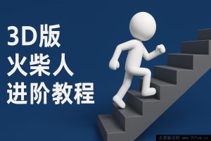纽扣一键生成火柴人视频，彩色 3D 中英文字幕提升版-就爱副业网