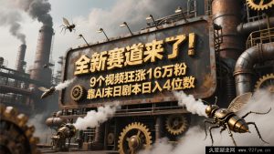 全新赛道已至！9 则视频猛增 16 万粉，借 AI 末日军演日进 4 位数，评论区激情追更！-就爱副业网