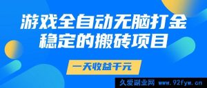 游戏全自动轻松打金，一日收益达 1000+，靠谱的搬砖项目-就爱副业网