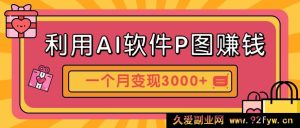 运用 AI 软件 P 图获取收益，独特汽车壁纸副业门道，一月变现逾 3000+！-就爱副业网