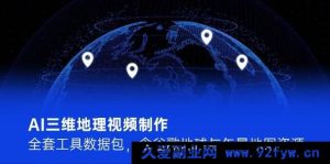 AI 三维地理视频制作全套工具数据包，涵盖谷歌地球及矢量地图资源-就爱副业网