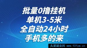 批量免费撸货全自动挂机，单机 3 至 5 元，全天 24 小时，手机众多可参与，无需养鸡，无风险管控，无限制-就爱副业网