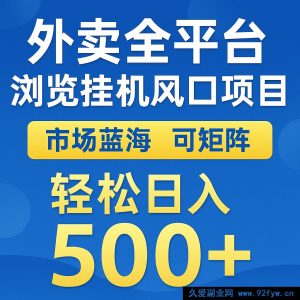 外卖全平台浏览挂机掘金项目 热门蓝海市场 可矩阵式复制放大 轻松日赚 500+-就爱副业网