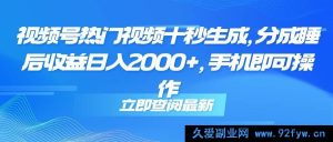 （14947 期）视频号热门视频十秒速成，细分成睡后收益达 2000+，手机轻松操作-就爱副业网