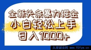（14944 期）抖音全新暴利吸金秘籍轻松打造爆文可批量操作日进 1000+-就爱副业网