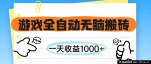 （14943 期）游戏全自动化轻松搬砖，日收益达 1000+，无需亲自玩游戏-就爱副业网