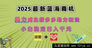 （14942 期）全新闲鱼拼多多助力途径 当下的新兴商机 新手菜鸟也可轻松上手 达成日…-就爱副业网