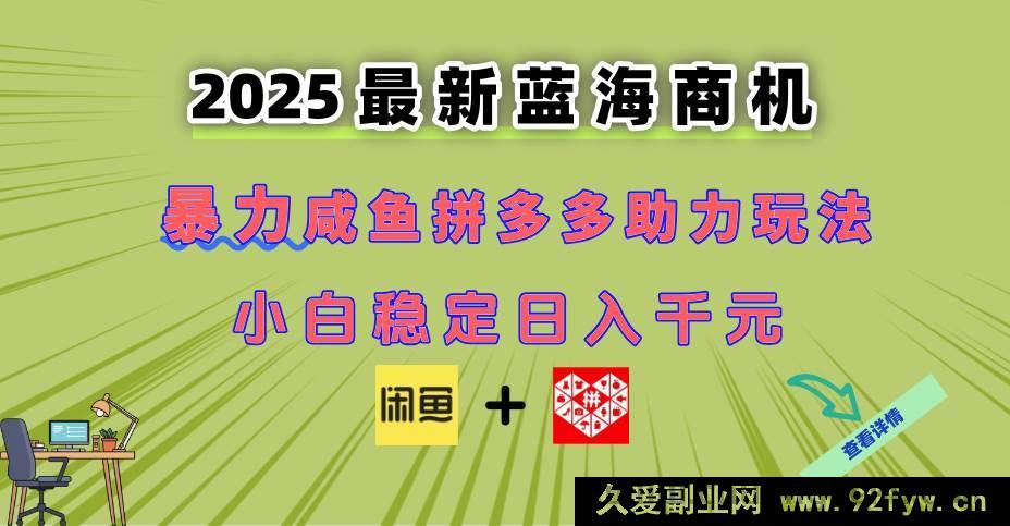 图片[1]-（14942 期）全新闲鱼拼多多助力途径 当下的新兴商机 新手菜鸟也可轻松上手 达成日…-就爱副业网