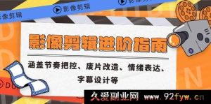 （14941 期）影像剪辑深入剖析与创新构想，包含节奏掌控、废片重塑、情感传达、字幕规划等-就爱副业网