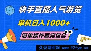（14935 期）抖音直播人气游览 单机日进 1000+ 轻松上手 看过即会-就爱副业网