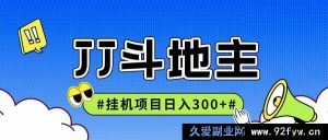 《全新JJ全自动挂机项目，日稳赚300+收益，可无限拓展，多劳多得轻松赚》-就爱副业网