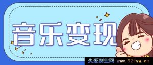 2025音乐号变现秘籍：轻松上手，每日稳赚200+超详细实操指南（附步骤）-就爱副业网