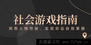 《付费秘籍：社会游戏全解，深谙人情世故，掌控自身命运》-就爱副业网