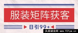 小红书+抖音服装赛道引流秘籍！打造爆款自热矩阵，日引流量轻松超200！-就爱副业网