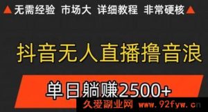 抖音无人直播8.0 轻松无脑可批量操作 每日两小时稳赚800+超简单模式-就爱副业网