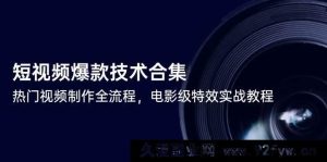 短视频爆款打造秘籍：热门视频全流程制作技巧与电影级特效实战攻略-就爱副业网
