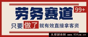 劳务引流获客秘籍！小红书某音自热矩阵，轻松日引200+流量-就爱副业网