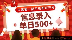 （15002期）全新信息录入兼职来袭！秒速一单，手机操作，打字推广多模式，随时开启赚钱之旅！-就爱副业网
